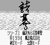 Tsume Go Series 1 - Fujisawa Hideyuki Meiyo Kisei (Japan) Title Screen